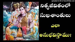 జీవితంలో సుఖశాంతులు ఎలా అనుభవిస్తాము || How do we experience happiness in life?