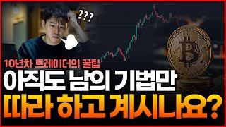 [골드라인] 아직도 남의 기법만 따라 하시나요? | 초보 투자자를 위한 팁