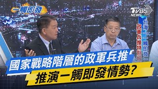 少康戰情室｜獨家! 國家戰略階層的政軍兵推 推演一觸即發情勢?@TVBSNEWS02​