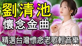 【非常好听】👍👍 35首 劉清池特殊金曲輕音樂 ~ 3D動向音樂 | 精選台灣懷念旋律 淨化身心靈達至 | 電子琴老歌輕音樂 放鬆解壓 | 好歌聽出好心情 Old Taiwanese Music