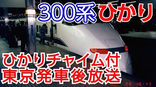 【ひかりチャイム】東海道新幹線 ひかり号 東京発車後放送