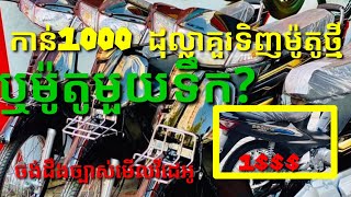 មានលុយ 1000 ដុល្លាតើគួរទិញម៉ូតូថ្មីឬម៉ូតូមួយទឹក? /New Honda Dream 2022