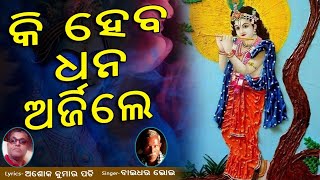 ଓଡିଆ ଭକ୍ତି ନୈବେଦ୍ୟ #କି ହେବ ଧନ ଅର୍ଜିଲେ#, ଗୀତ ରଚନା ଅଶୋକ କୁମାର ପତି, ଦହିଗାଁ ଵୟାଳିଶ୍ ମୈ।ଜା, କଟକ।