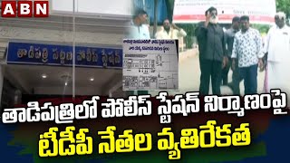 High tension in Tadipatri: Residents, TDP leaders oppose construction of police station || ABN Telugu