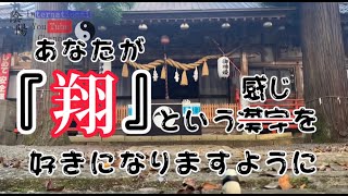 翔（75）陰陽ちゃんねる（漢字を紐解く）