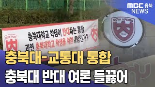 충북대-교통대 통합 학생 반발..집단행동 예고ㅣMBC충북NEWS