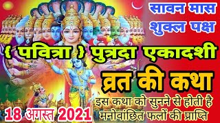 आज सुने पुत्रदा एकादशी की कथा 18 अगस्त 2021 putrada Ekadashi vrat katha | Ekadashi vrat Katha