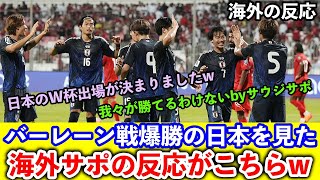 【5-0圧勝】日本対バーレーンを見た海外ファンの反応がこちらwww