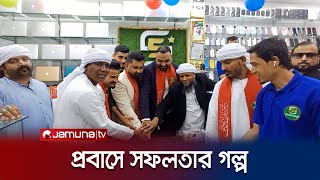 সংযুক্ত আরব-আমিরাতে ব্যবসাসফল দুই বাংলাদেশির গল্প | UAE | Jamuna TV