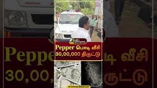 Pepper பொடி வீசி 30,00,000 திருட்டு | #shorts | #sivagangai | #theft