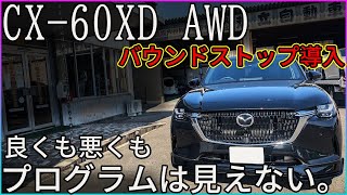 [CX-60XDAWD] Boundary stop introduced! [We've been using it since the Atenza!]