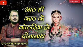 आठ ही काठ के कोठरिया हो दीनानाथ/aath hi kath ke kothariya ho deenanath/manish kumar manas