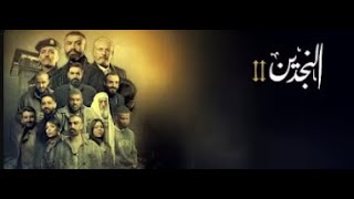 مسلسل النجدين 2  الحلقة 2