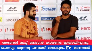 ഗോകുലം കേരള fc ഐ ലീഗ് കിരീടം 🏆നേടാൻ കാരണം ഇതായിരുന്നു. മാനേജർ രഹസ്യം വെളിപ്പെടുത്തുന്നു ⚽️💪