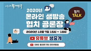 2020년 온라인생방송 협치 공론장 1부