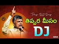 thippara meesam tdp dj song telugu desam party dj songs 2024 telugu latest dj songs 2024 jaitdp