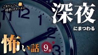 【怖い話】 深夜にまつわる怖い話まとめ 厳選9話【怪談/睡眠用/作業用/朗読つめあわせ/オカルト/都市伝説】