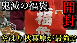 【鬼滅の刃】こっちの方が中身良かった！！秋葉原のラジオ会館で購入したもう1つの福袋を開封した結果！？同じお店、同じ金額の福袋の中身の違いは！？