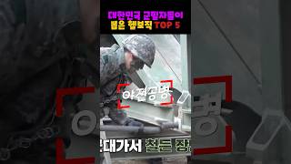 군필자들이 뽑은 군대 헬보직 TOP 5 #군대 #전역 #군필 #국방부 #병장 #상병 #일병 #추억소환 #shorts #유튜브 #이슈