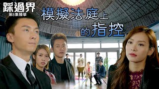 踩過界 | 第8集 | 精華 | 模擬法庭上的指控 |王浩信 | 李佳芯