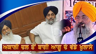 Akaali Dal ਤੂੰ ਬਾਗੀ ਹੋਏ Baldev Singh Chungha ਨੇ Akaali Dal ਬਾਰੇ ਕੀਤੇ ਵੱਡੇ ਖੁਲਾਸੇ