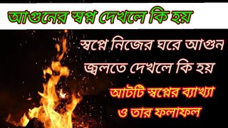 স্বপ্নে আগুন দেখলে কি হয়/আগুনের স্বপ্ন দেখলে কি হয়/shopne agun dekhle ki hoy/Dream in bengali.