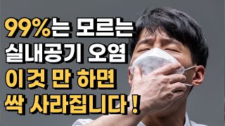 99%는 몰랐던 실내 공기 관리, 이 '방법'만 따르면 싹 사라집니다.! 없애는 법은?...