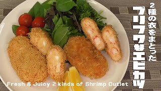 ２種の衣をまとった「プリフワなエビカツ」Fresh \u0026 Juicy 2 kinds of Shrimp Cutlet.