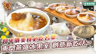 超平價美食必吃名單 東門燕窩冰果室 創意新吃法_台灣百味 439《滋粒燕窩豆花》[台北 大安]