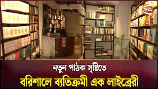 নতুন পাঠক সৃষ্টিতে বরিশালে ব্যতিক্রমী এক লাইব্রেরী | Barishal | Library | Channel 24