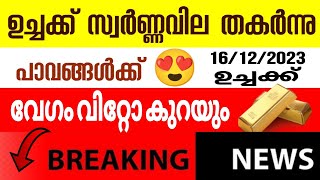 ഉച്ചക്ക് സ്വർണ്ണവില കൂപ്പ്കുത്തി അപ്രതീക്ഷിത ഇടിവിൽ/gold rate today/kerala gold price/goldrate india