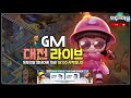 gm을 이겨라 다이아 get 04 28 18 00~