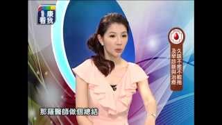 20140604 健康看我 慢性咳嗽的真相 part3