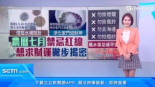 農曆七月不能做的事有哪些？鬼月「求財」用這一招　讓你「偏財運」大發｜鬼月禁忌多！海邊、溪邊能去嗎？可以拍婚紗照嗎？民俗專家這樣說｜三立iNEWS廖婕妤 主播｜訂閱@money_setn看更多 財經新聞