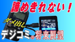 【諦めきれない「デジコミ」】ソロで出来る事考えてみた