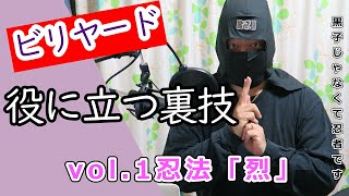 役に立つビリヤード裏技vol1.忍法「烈」