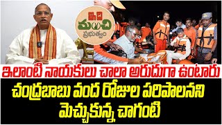 ఇలాంటి నాయకులు చాలా అరుదుగా ఉంటారు... | Chaganti Koteswara Rao Great Words About CM Chandrababu