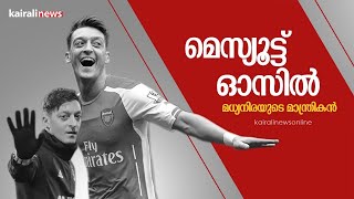 മെസ്യൂട്ട് ഓസിൽ, മധ്യനിരയുടെ മാന്ത്രികൻ | MEZUT OZIL | GERMANY | ARSENAL