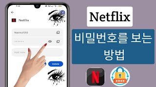 로그인한 동안 Netflix 비밀번호를 보는 방법(2023) |  Netflix 비밀번호를 찾는 방법