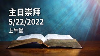 20220522 HOC5 基督之家第五家 主日崇拜 (上午)