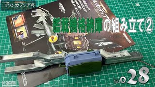 【アシェット】週刊　海賊戦艦　アルカディア号　ダイキャストギミックモデルをつくる　Vol.028【模型】