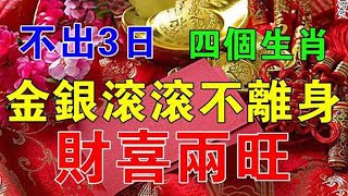 天降橫財！不出3日這4個生肖金銀滾滾不離身！天生註定富貴命，老天爺也不讓他窮，提前恭喜了【佛之緣】