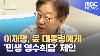 이재명, 윤 대통령에게 '민생 영수회담' 제안 (2023.09.29/12MBC뉴스)