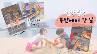 [부산 vlog] 미국갔다가 2년만에 돌아온 부산에서 한달 생활 브이로그