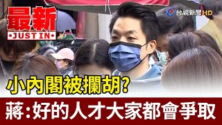 小內閣被攔胡？蔣萬安：好的人才大家都會爭取【最新快訊】