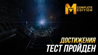 Достижения Metro: Last Light Complete Edition - Тест пройден