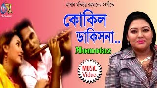 Kokil Dakisna [ কোকিল ডাকিসনা ] Momtaz । Bangla New Folk Song