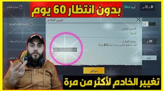 ثغرة تغيير الخادم والسيرفر بدون انتظار 60 يوم🔥خلال دقيقة واحدة🔥 الحل الوحيد عندي🔥ببجي موبايل