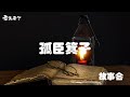 老王来了：孤臣箕子