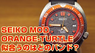 【SEIKO MOD】オレンジタートルに似合うバンドはどれでしょう？